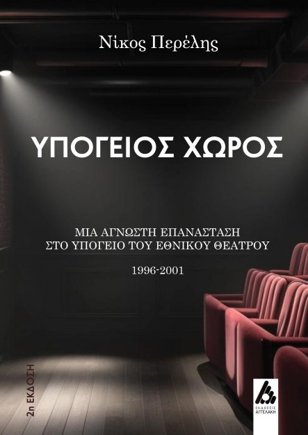 ΥΠΟΓΕΙΟΣ ΧΩΡΟΣ ΜΙΑ ΑΓΝΩΣΤΗ ΕΠΑΝΑΣΤΑΣΗ ΣΤΟ ΥΠΟΓΕΙΟ ΤΟΥ ΕΘΝΙΚΟΥ ΘΕΑΤΡΟΥ: 1996 - 2001
