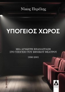 ΥΠΟΓΕΙΟΣ ΧΩΡΟΣ ΜΙΑ ΑΓΝΩΣΤΗ ΕΠΑΝΑΣΤΑΣΗ ΣΤΟ ΥΠΟΓΕΙΟ ΤΟΥ ΕΘΝΙΚΟΥ ΘΕΑΤΡΟΥ: 1996 - 2001