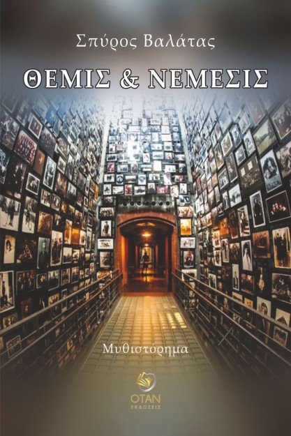 ΘΕΜΙΣ ΚΑΙ ΝΕΜΕΣΙΣ