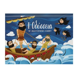 Η ΟΔΥΣΣΕΙΑ ΜΕ ΑΝΑΔΙΠΛΟΥΜΕΝΕΣ ΕΙΚΟΝΕΣ 2Η ΕΚΔΟΣΗ