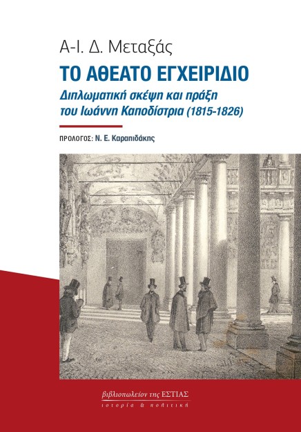 ΤΟ ΑΘΕΑΤΟ ΕΓΧΕΙΡΙΔΙΟ ΔΙΠΛΩΜΑΤΙΚΗ ΣΚΕΨΗ ΚΑΙ ΠΡΑΞΗ ΤΟΥ ΙΩΑΝΝΗ ΚΑΠΟΔΙΣΤΡΙΑ (1815-1826)