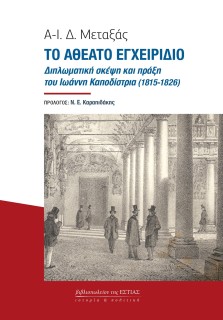 ΤΟ ΑΘΕΑΤΟ ΕΓΧΕΙΡΙΔΙΟ ΔΙΠΛΩΜΑΤΙΚΗ ΣΚΕΨΗ ΚΑΙ ΠΡΑΞΗ ΤΟΥ ΙΩΑΝΝΗ ΚΑΠΟΔΙΣΤΡΙΑ (1815-1826)