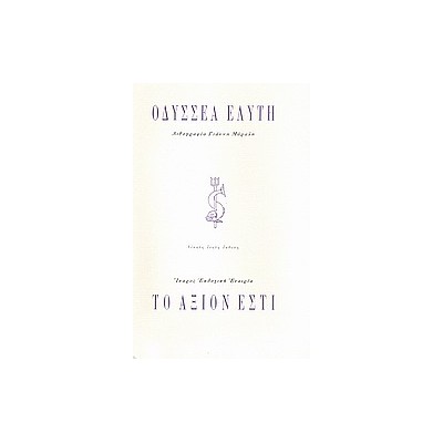 ΤΟ ΑΞΙΟΝ ΕΣΤΙ