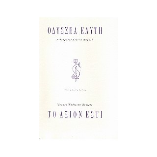 ΤΟ ΑΞΙΟΝ ΕΣΤΙ