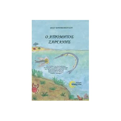 Ο ΑΤΡΟΜΗΤΟΣ ΖΑΡΓΑΝΗΣ