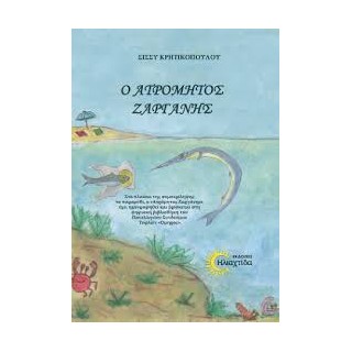 Ο ΑΤΡΟΜΗΤΟΣ ΖΑΡΓΑΝΗΣ