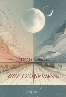 ΟΝΕΙΡΟΔΡΟΜΙΟ