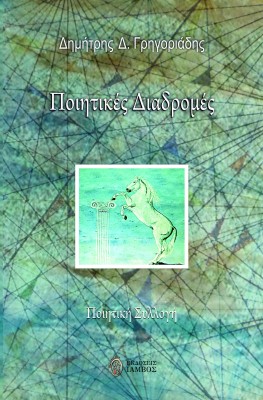 ΠΟΙΗΤΙΚΕΣ ΔΙΑΔΡΟΜΕΣ