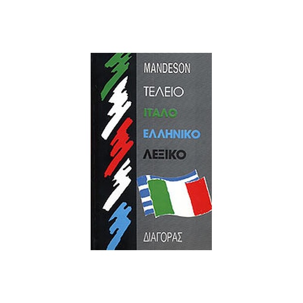 ΙΤΑΛΟΕΛΛΗΝΙΚΟ ΛΕΞΙΚΟ (ΤΕΛΕΙΟ) HC