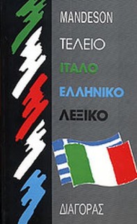 ΙΤΑΛΟΕΛΛΗΝΙΚΟ ΛΕΞΙΚΟ (ΤΕΛΕΙΟ) HC