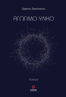 ΑΓΩΓΙΜΟ ΥΛΙΚΟ