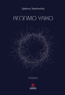 ΑΓΩΓΙΜΟ ΥΛΙΚΟ