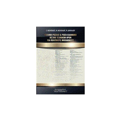 ΕΛΛΗΝΟΡΩΣΙΚΟ   ΡΩΣΟΕΛΛΗΝΙΚΟ ΛΕΞΙΚΟ ΤΕΧΝΙΚΩΝ ΟΡΩΝ ΓΙΑ ΠΟΛ.ΜΗΧΑΝΙΚΟΥΣ