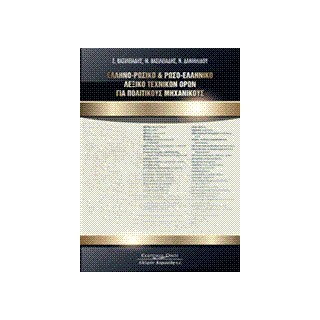 ΕΛΛΗΝΟΡΩΣΙΚΟ   ΡΩΣΟΕΛΛΗΝΙΚΟ ΛΕΞΙΚΟ ΤΕΧΝΙΚΩΝ ΟΡΩΝ ΓΙΑ ΠΟΛ.ΜΗΧΑΝΙΚΟΥΣ