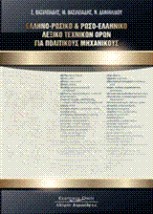ΕΛΛΗΝΟΡΩΣΙΚΟ ΡΩΣΟΕΛΛΗΝΙΚΟ ΛΕΞΙΚΟ ΤΕΧΝΙΚΩΝ ΟΡΩΝ ΓΙΑ ΠΟΛ.ΜΗΧΑΝΙΚΟΥΣ