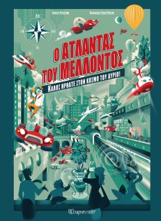 Ο ΑΤΛΑΝΤΑΣ ΤΟΥ ΜΕΛΛΟΝΤΟΣ