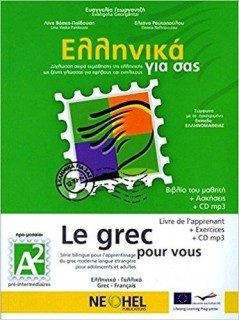 ΕΛΛΗΝΙΚΑ ΓΙΑ ΣΑΣ: ΓΑΛΛΙΚΑ Α2 ΠΡΟ-ΜΕΣΑΙΟΙ ΒΙΒΛΙΟ ΜΑΘΗΤΗ + ΑΣΚΗΣΕΙΣ