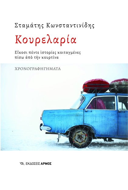 ΚΟΥΡΕΛΑΡΙΑ ΕΙΚΟΣΙ ΠΕΝΤΕ ΙΣΤΟΡΙΕΣ ΚΟΙΤΑΓΜΕΝΕΣ ΠΙΣΩ ΑΠΟ ΤΗΝ ΚΟΥΡΤΙΝΑ