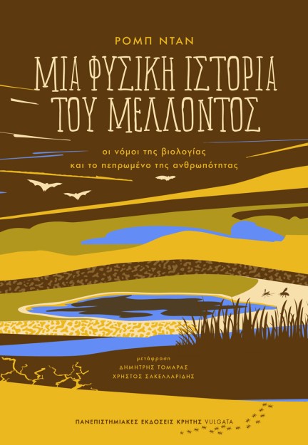 ΜΙΑ ΦΥΣΙΚΗ ΙΣΤΟΡΙΑ ΤΟΥ ΜΕΛΛΟΝΤΟΣ