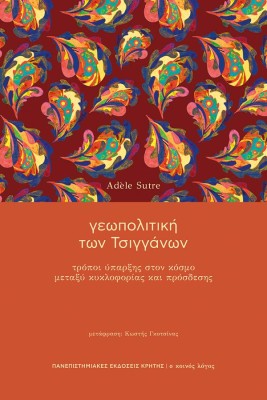 ΓΕΩΠΟΛΙΤΙΚΗ ΤΩΝ ΤΣΙΓΓΑΝΩΝ