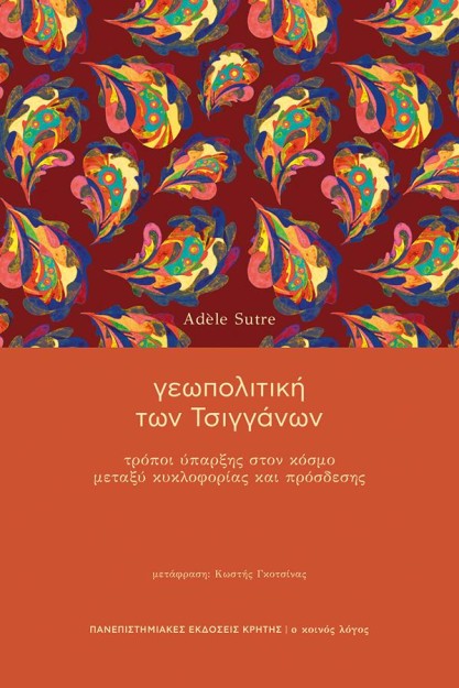 ΓΕΩΠΟΛΙΤΙΚΗ ΤΩΝ ΤΣΙΓΓΑΝΩΝ