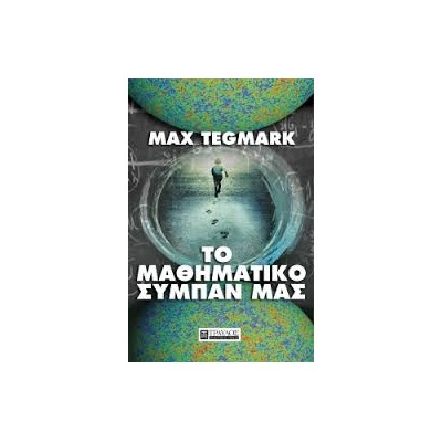 ΤΟ ΜΑΘΗΜΑΤΙΚΟ ΣΥΜΠΑΝ ΜΑΣ