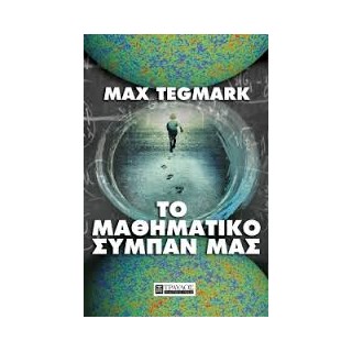 ΤΟ ΜΑΘΗΜΑΤΙΚΟ ΣΥΜΠΑΝ ΜΑΣ