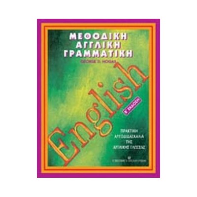 ΠΡΑΚΤΙΚΗ ΑΥΤΟΔΙΔΑΣΚΑΛΙΑ ΤΗΣ ΑΓΓΛΙΚΗΣ ΓΛΩΣΣΑΣ 2Η ΕΚΔΟΣΗ