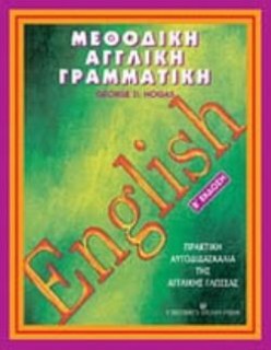 ΠΡΑΚΤΙΚΗ ΑΥΤΟΔΙΔΑΣΚΑΛΙΑ ΤΗΣ ΑΓΓΛΙΚΗΣ ΓΛΩΣΣΑΣ 2Η ΕΚΔΟΣΗ