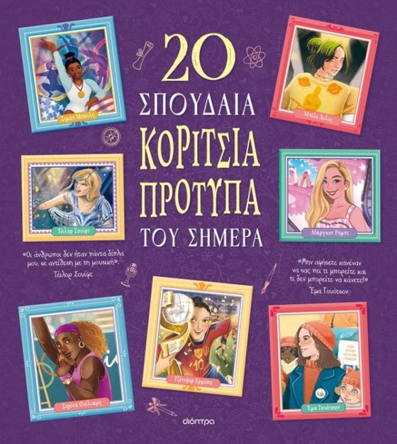 20 ΣΠΟΥΔΑΙΑ ΚΟΡΙΤΣΙΑ-ΠΡΟΤΥΠΑ ΤΟΥ ΣΗΜΕΡΑ