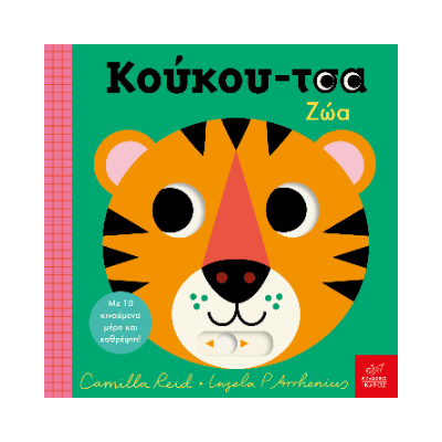 ΚΟΥΚΟΥ-ΤΣΑ ΖΩΑ