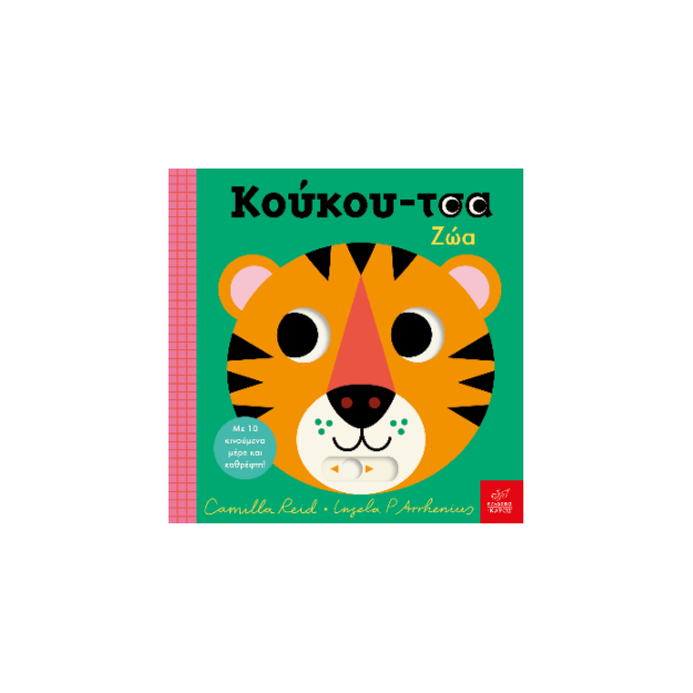 ΚΟΥΚΟΥ-ΤΣΑ ΖΩΑ