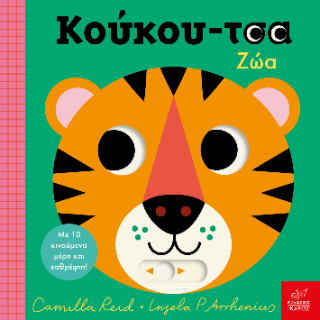 ΚΟΥΚΟΥ-ΤΣΑ ΖΩΑ