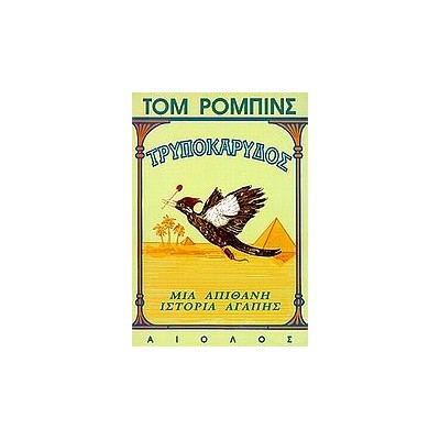 ΤΡΥΠΟΚΑΡΥΔΟΣ ΜΙΑ ΑΠΙΘΑΝΗ ΙΣΤΟΡΙΑ ΑΓΑΠΗΣ