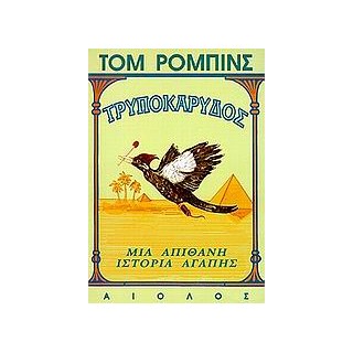 ΤΡΥΠΟΚΑΡΥΔΟΣ ΜΙΑ ΑΠΙΘΑΝΗ ΙΣΤΟΡΙΑ ΑΓΑΠΗΣ