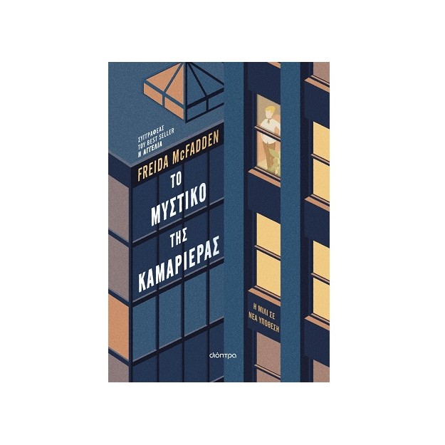 ΤΟ ΜΥΣΤΙΚΟ ΤΗΣ ΚΑΜΑΡΙΕΡΑΣ