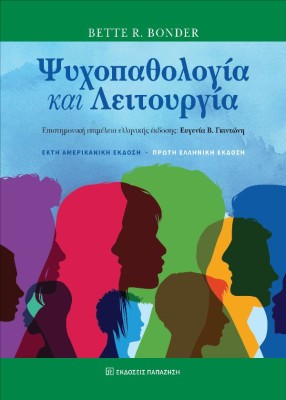 ΨΥΧΟΠΑΘΟΛΟΓΙΑ ΚΑΙ ΛΕΙΤΟΥΡΓΙΑ