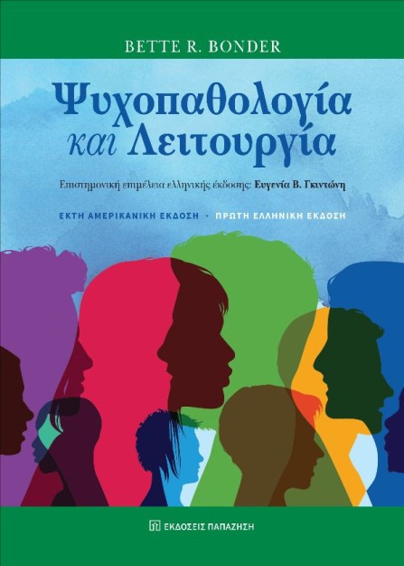ΨΥΧΟΠΑΘΟΛΟΓΙΑ ΚΑΙ ΛΕΙΤΟΥΡΓΙΑ