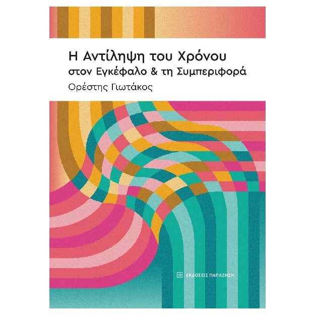 Η ΑΝΤΙΛΗΨΗ ΤΟΥ ΧΡΟΝΟΥ ΣΤΟΝ ΕΓΚΕΦΑΛΟ   ΤΗ ΣΥΜΠΕΡΙΦΟΡΑ