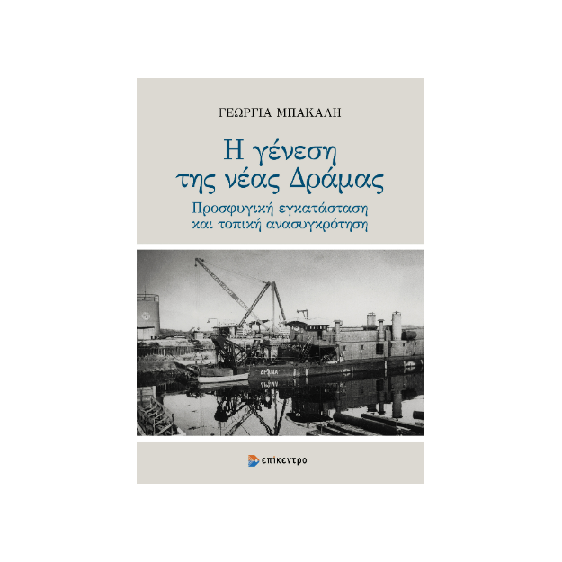 Η ΓΕΝΕΣΗ ΤΗΣ ΝΕΑΣ ΔΡΑΜΑΣ - ΠΡΟΣΦΥΓΙΚΗ ΕΓΚΑΤΑΣΤΑΣΗ ΚΑΙ ΤΟΠΙΚΗ ΑΝΑΣΥΓΚΡΟΤΗΣΗ