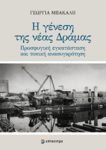 Η ΓΕΝΕΣΗ ΤΗΣ ΝΕΑΣ ΔΡΑΜΑΣ - ΠΡΟΣΦΥΓΙΚΗ ΕΓΚΑΤΑΣΤΑΣΗ ΚΑΙ ΤΟΠΙΚΗ ΑΝΑΣΥΓΚΡΟΤΗΣΗ
