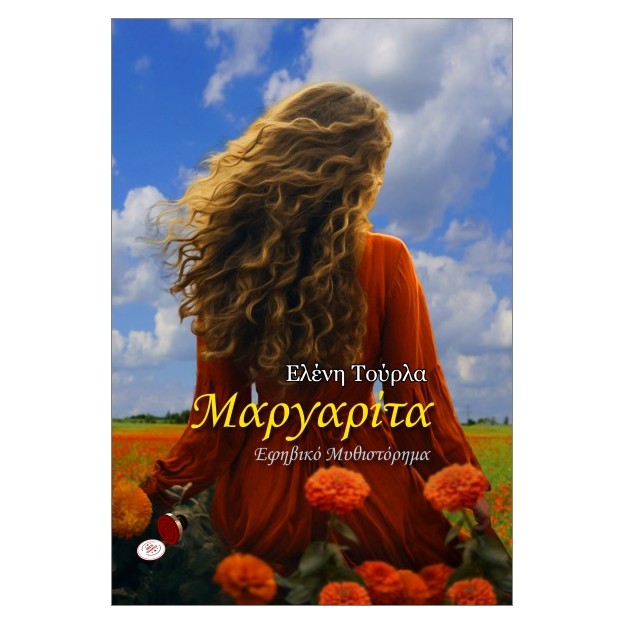 ΜΑΡΓΑΡΙΤΑ