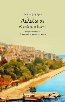 ΛΕΛΕΥΩ ΣΕ Ο ΑΕΤΟΣ ΚΑΙ ΤΟ ΔΕΛΦΙΝΙ