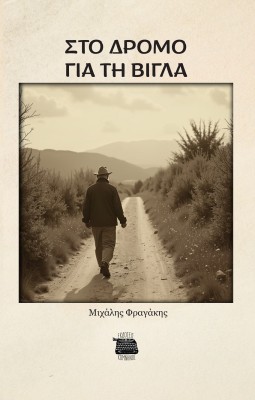 ΣΤΟ ΔΡΟΜΟ ΓΙΑ ΤΗ ΒΙΓΛΑ