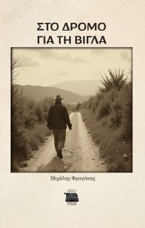 ΣΤΟ ΔΡΟΜΟ ΓΙΑ ΤΗ ΒΙΓΛΑ