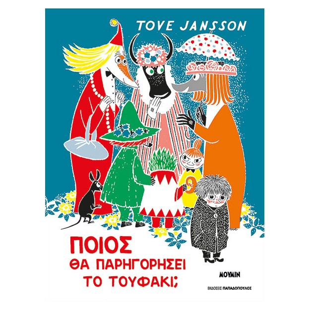 ΠΟΙΟΣ ΘΑ ΠΑΡΗΓΟΡΗΣΕΙ ΤΟ ΤΟΥΦΑΚΙ