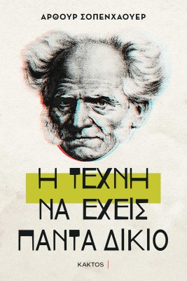 Η ΤΕΧΝΗ ΝΑ ΕΧΕΙΣ ΠΑΝΤΑ ΔΙΚΙΟ