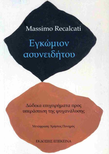 ΕΓΚΩΜΙΟΝ ΑΣΥΝΕΙΔΗΤΟΥ ΔΩΔΕΚΑ ΕΠΙΧΕΙΡΗΜΑΤΑ ΠΡΟΣ ΥΠΕΡΑΣΠΙΣΗ ΤΗΣ ΨΥΧΑΝΑΛΥΣΗΣ