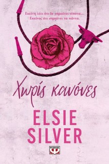 CHESTNUT SPRINGS 1: ΧΩΡΙΣ ΚΑΝΟΝΕΣ