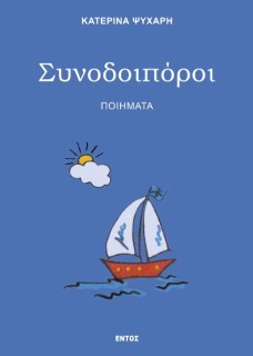 ΣΥΝΟΔΟΙΠΟΡΟΙ